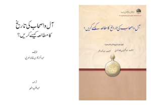Aal o As-Hab ki Tareekh ka Mutalia Kese Karein