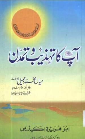 Aap S.A.W Ka Tahzeeb wa Tamaddon
