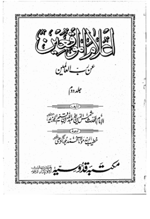 Aalaam ul Mowaqieen 02