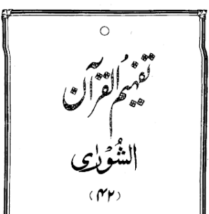 Urdu Tafheem-ul-Quran Surah Ash-Shura