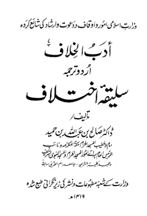 Adb e Ikhtelaf Urdu Tarjuma Saleeqa e Ikhtelaf