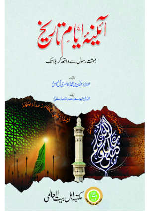 Aena Ayyam e Tareekh