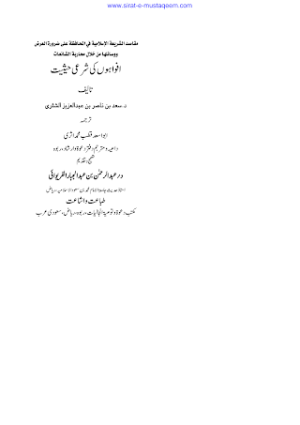 Afwaho ki Sharai Haisiat