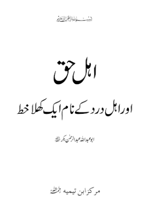 Ahl e Haq Aor Ahle ard k naam aik khula khat