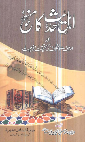Ahle Hadees Ka Manhaj Aur Ahnaf Se Ikhtilaf Ki Haqiqat o Noiyat