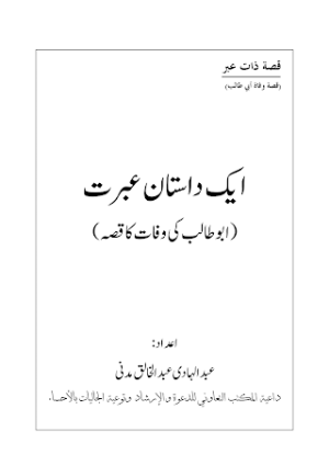 Aik Dastan e Ibrat