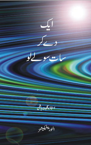 Aik Day kr Sat Soo Lay lo