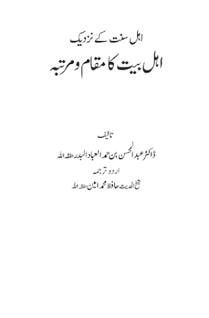 Ahle Sunnat K Nazdeek Ahle Bait Ka Muqam