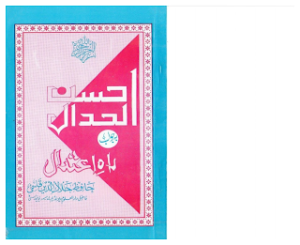 Ahsanul Jidaal Bajawab Raah e Aitedal