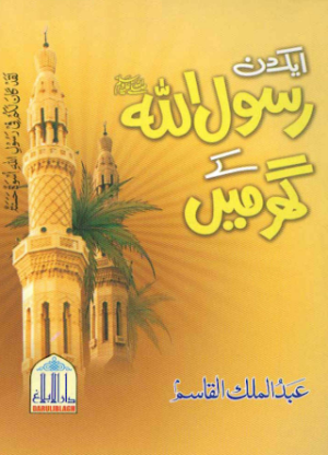 Aik Din Rasool PBHU kay Ghar Main