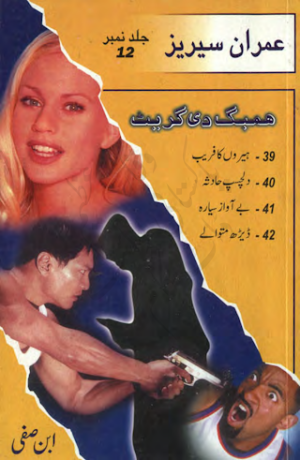 Imran Series By Ibn e Safi (Jasoosi Novels) Humbug The Great Jild No 12