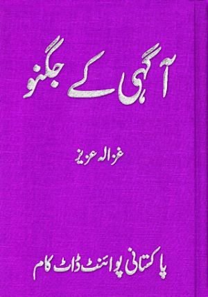 Aagehi ke jugnoo