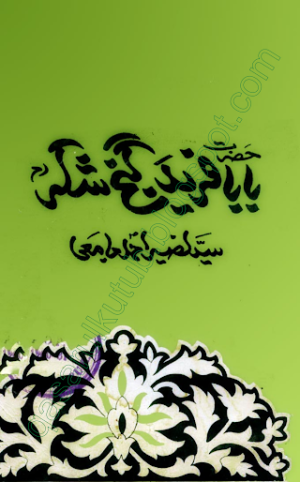 Hazrat Baba Farid Ganj Shakkar.