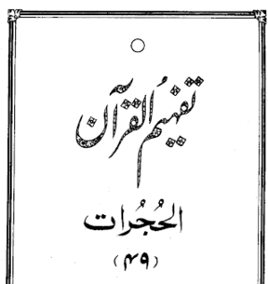 Urdu Tafheem-ul-Quran Surah Al-Hujurat