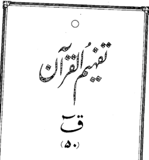 Urdu Tafheem-ul-Quran Surah Qaf