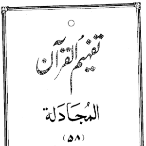 Urdu Tafheem-ul-Quran Surah Al-Mujadillah
