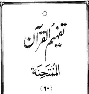 Urdu Tafheem-ul-Quran Surah Al-Mumtahanah