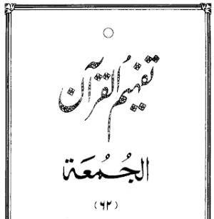 Urdu Tafheem-ul-Quran Surah Al-Jumuah
