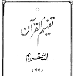 Urdu Tafheem-ul-Quran Surah At-Tahrim
