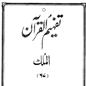 Urdu Tafheem-ul-Quran Surah Al-Mulk