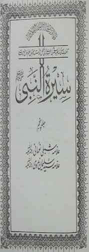 Seerat-Un-Nabi S-A-W Part 5