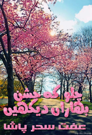 Chalo K Jashn E Bahara Dekhain 