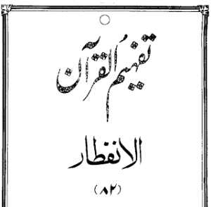 Urdu Tafheem-ul-Quran Surah Al-Infitar