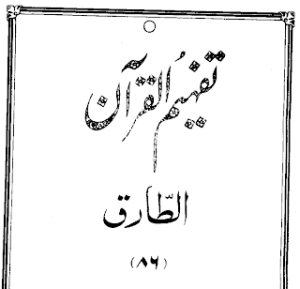 Urdu Tafheem-ul-Quran Surah Al-Tariq