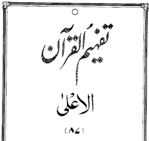 Urdu Tafheem-ul-Quran Surah Al-Ala