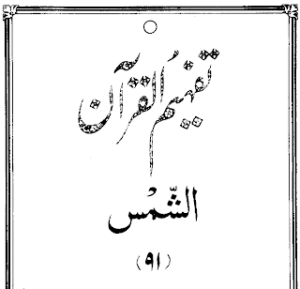 Urdu Tafheem-ul-Quran Surah Ash-Shams