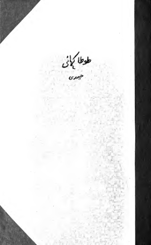 Tota Kahani 