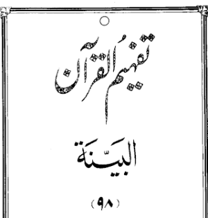 Urdu Tafheem-ul-Quran Surah Al-Baiyyinah	