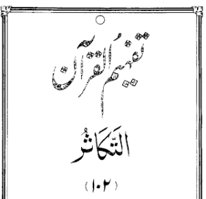 Urdu Tafheem-ul-Quran Surah Al-Takathur