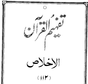 Urdu Tafheem-ul-Quran Surah Al-Ikhlas