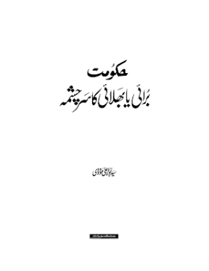 Hakoomat Burayi ya Bhalayi Ka Sarchasma