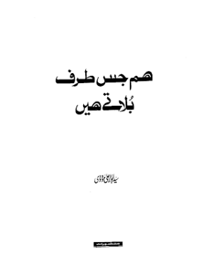 Hum Jis Tarf Bulatai Hain