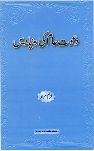 Dawat Aam ki Bunyadain