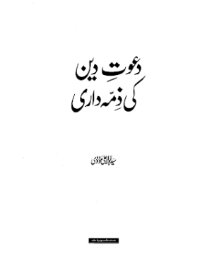 Dawat e Deen Ke Zimmadari 