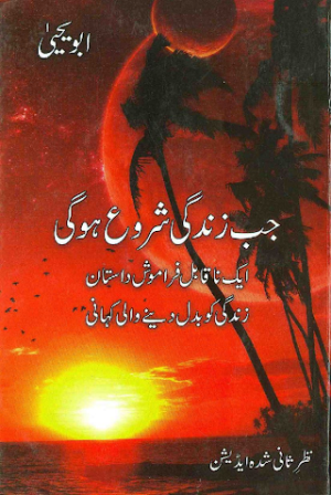 Jab Zindagi Shiroh ho Gi 