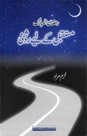 Ramazn Ul Mubarik Mustqbil Kay Ley Roshni