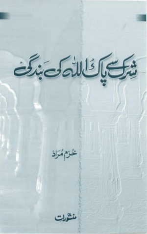 Shirk Say Pak Allah Ki Bandagi