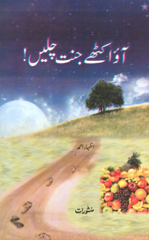 Aao Ikathay Jannat Chalain