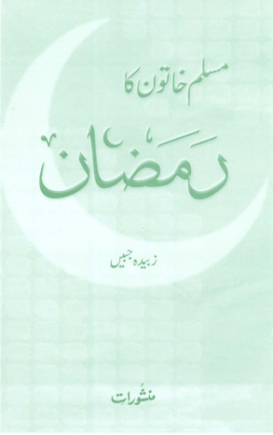 Muslim Khatoon ka Ramzan