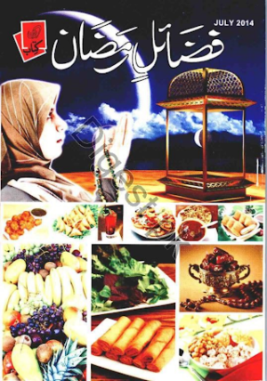 Fazail e Ramzan July 2014