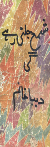 Shama Jalti Rahay Gi
