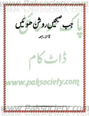 Jab Subhen Roshan Hoen