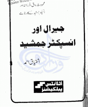 Jiral Aur Inspector Jamsheed