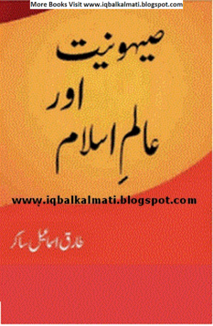 Sehooniyat Aur Alam-e-Islam