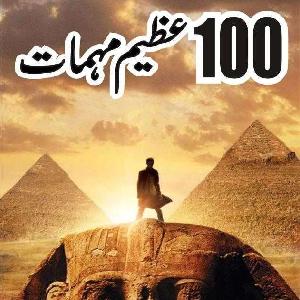 100 Azeem Mohimmaat  