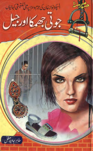 Jooti Jhumka Aur Jail  